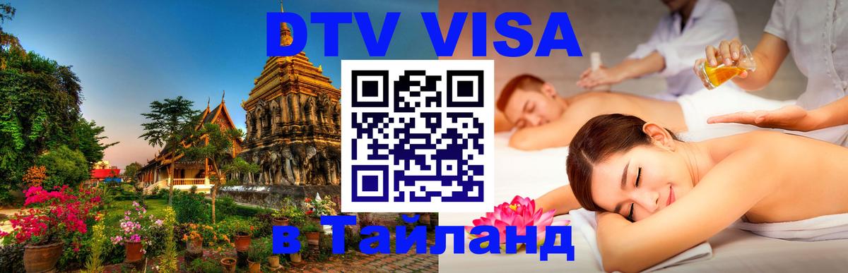 DTV виза Тайланд 